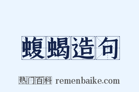 蝮蝎造句是什么意思的图片